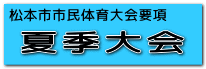 松本市市民体育大会要項