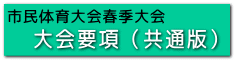 市民体育大会春季大会