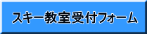 スキー教室受付フォーム