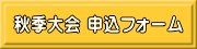 秋季大会 申込フォーム