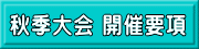 秋季大会 開催要項